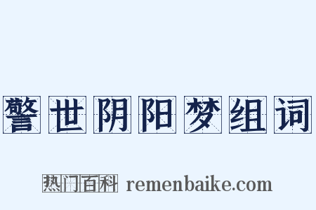 警世阴阳梦组词是什么意思的图片
